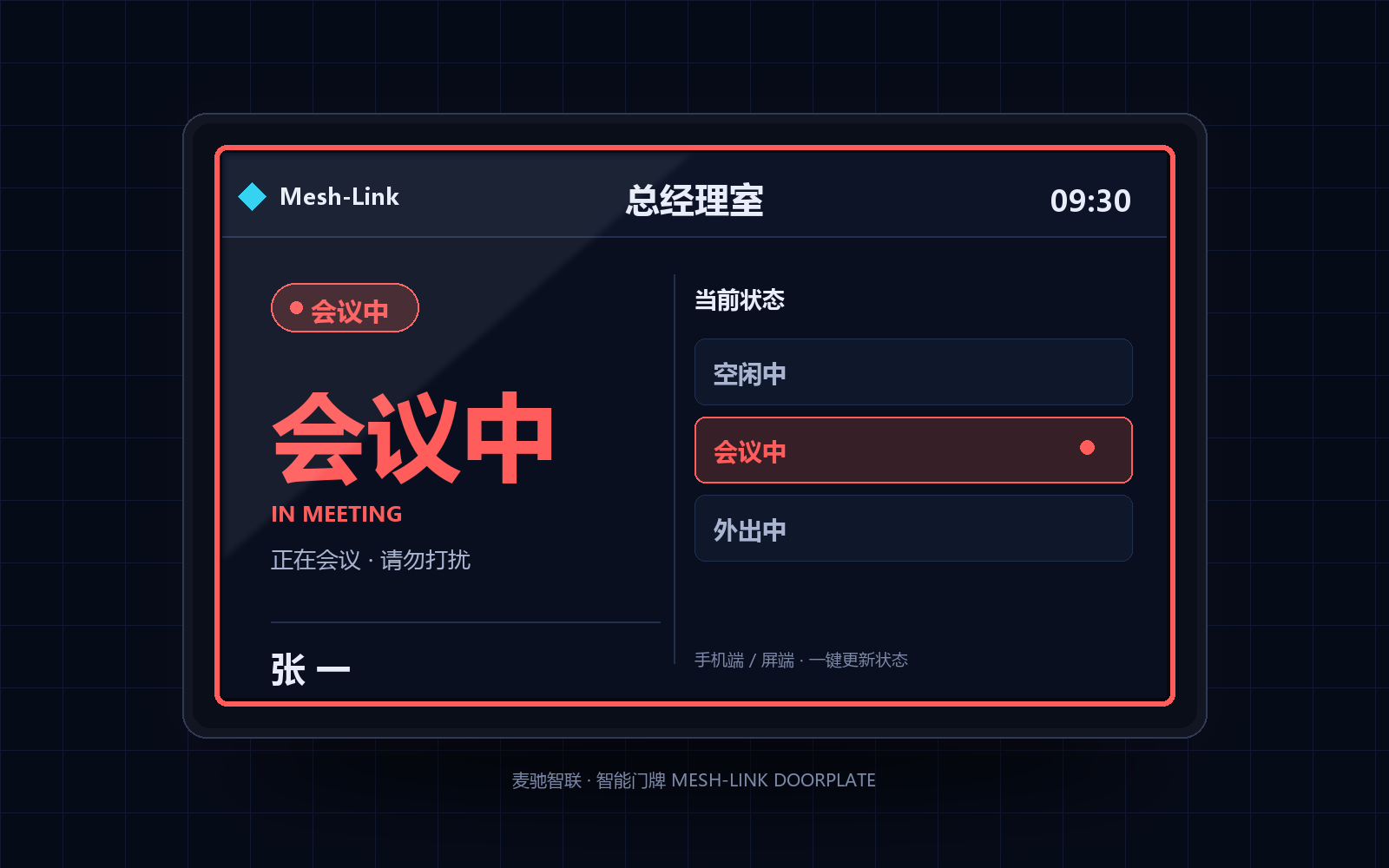 人员去向门牌 - 会议中（与会议室门牌同一硬件）