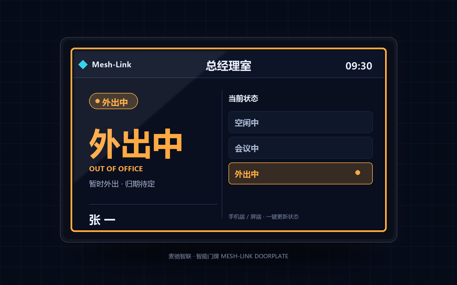 人员去向门牌 - 外出中（与会议室门牌同一硬件）