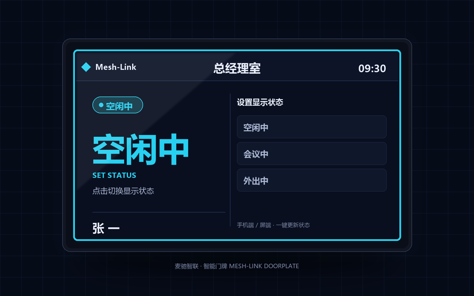 人员去向门牌 - 设置状态（与会议室门牌同一硬件）